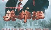 英雄泪电视剧,烽火岁月里的热血传奇