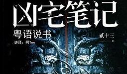 凶宅笔记电视剧,揭秘灵异事件背后的惊悚真相